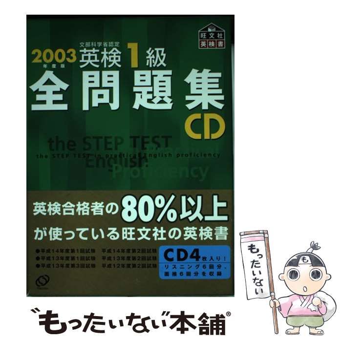 英検1級全問題集CD 2003年用 英検1級全問題集CD 2003年用 （＜CD＞） / 旺文社 / 旺文社