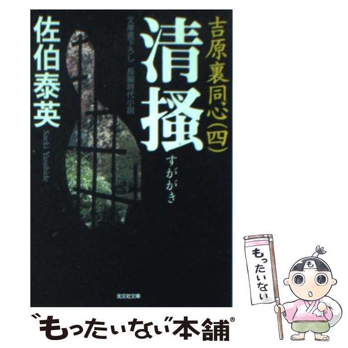 【中古】 清掻 吉原裏同心　４　長編時代小説 ２版/光文社/佐伯泰英 清掻: 吉原裏同心 4 長編時代小説 (光文社文庫 さ 18-11 光文社