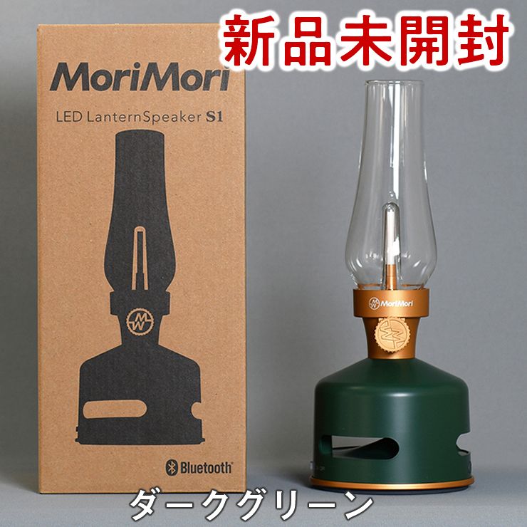 MoriMori Bluetoothスピーカー付LEDランタン S1 ダークグリーン