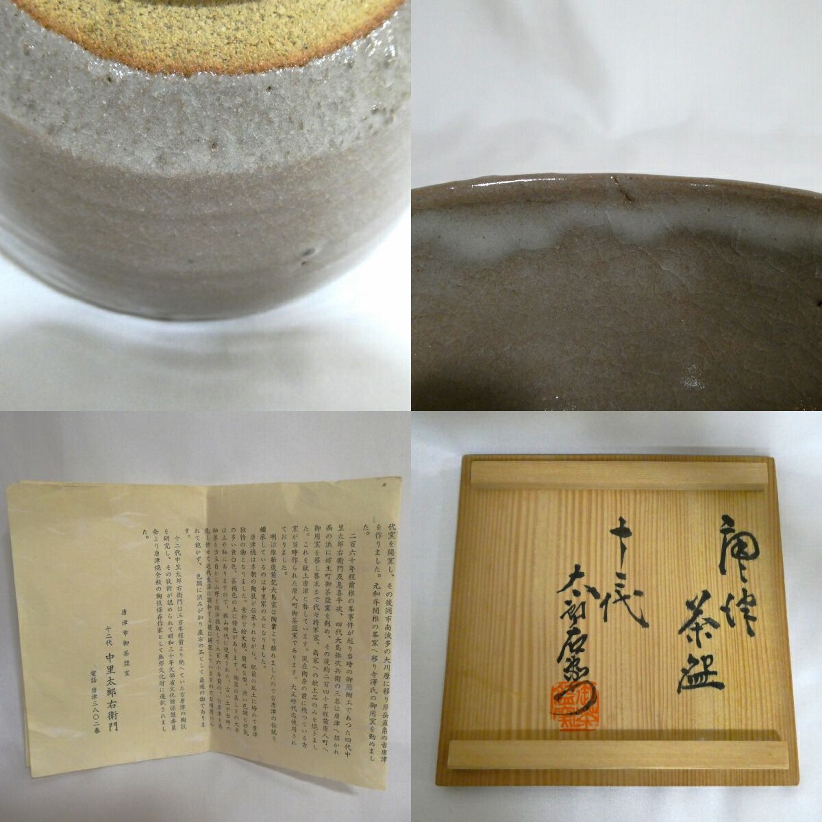 十二代 中里太郎右衛門窯作