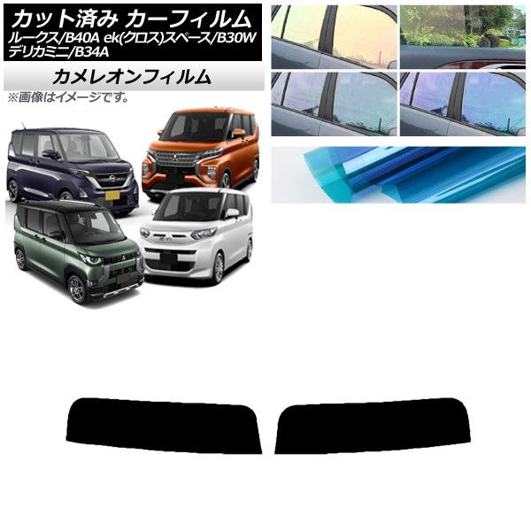 カーフィルム 日産 三菱 ルークス eKスペース/eKクロススペース/デリカミニ B40A/BA1 B34A/B35A/B37A/B38A トップシェード カメレオン AP-WFCM0032-T