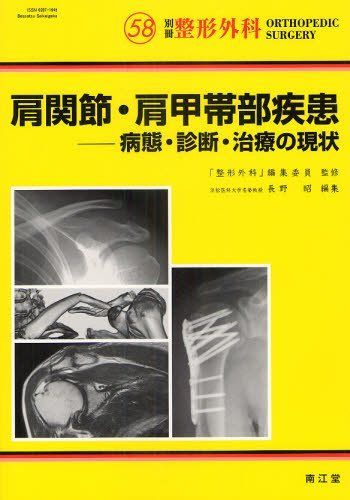 別冊整形外科 NO.58: 肩関節・肩甲帯部疾患 岩本 幸英