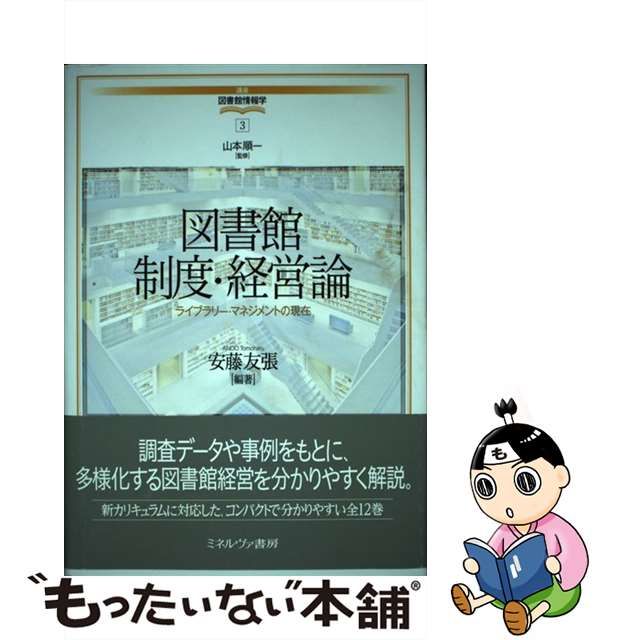 【中古】 図書館制度・経営論 ライブラリー・マネジメントの現在 (講座図書館情報学 3) / 安藤友張、山本 順一 / ミネルヴァ書房