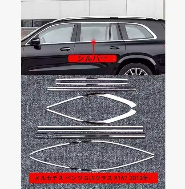 メルセデス ベンツ GLSクラス X167 2019年-サイド ドアウィンドウ デコレーション フレームトリム ステンレス サイド