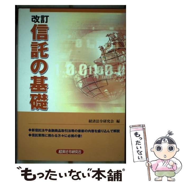 投げ売りヤフオク! - 信託の基礎／経済法令研究会 - マネープラン