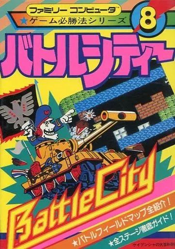 ゲーム必勝法シリーズ　バトルシティー 中古】攻略本FC ≪アクションゲーム≫ FC バトルシティー ゲーム