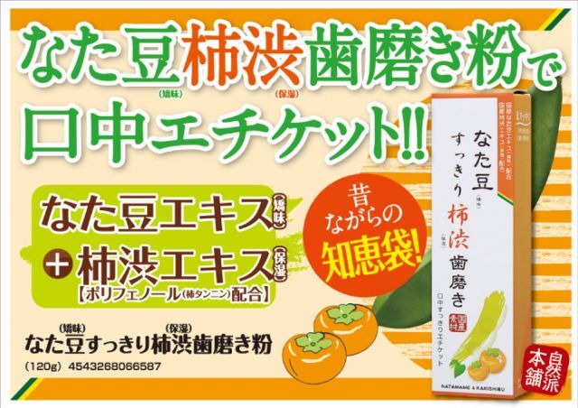 種類6 なた豆すっきり柿渋歯磨き粉
