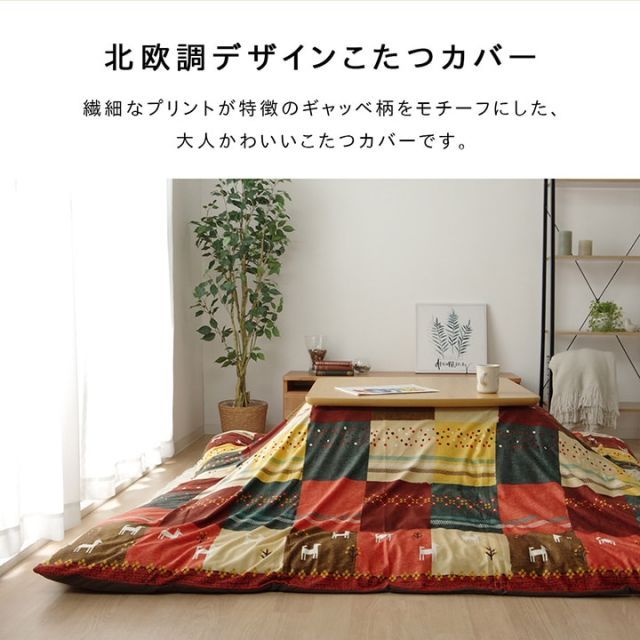 こたつカバー 長方形 カバー ギャッベ柄 ノルディック  約215×255cm