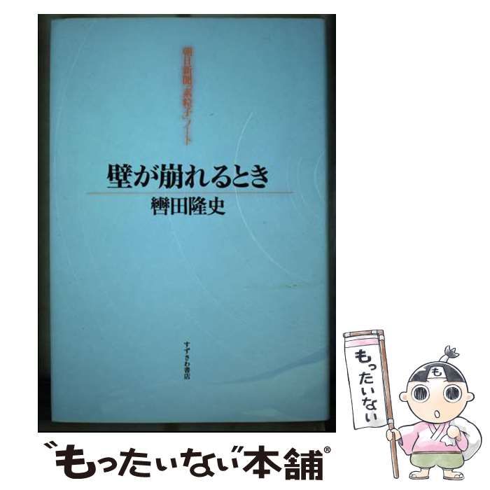 【中古】 壁が崩れるとき 朝日新聞「素粒子」ノート / 轡田 隆史 / すずさわ書店