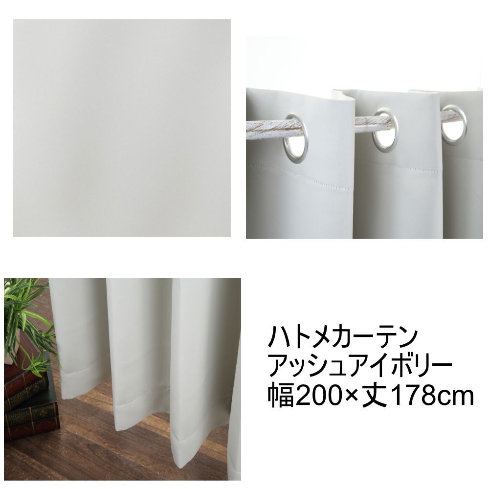 遮光1級 防炎 アッシュアイボリー ハトメカーテン 幅200×丈178cm 1枚