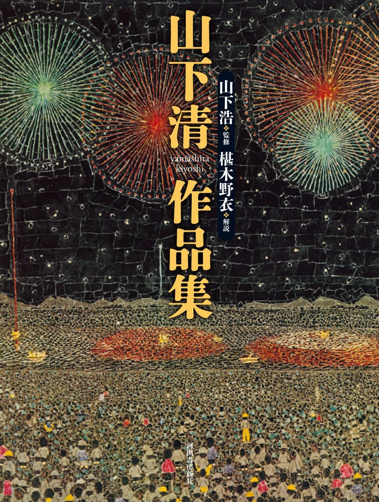 2025年最新】山下清作品集の人気アイテム - メルカリ