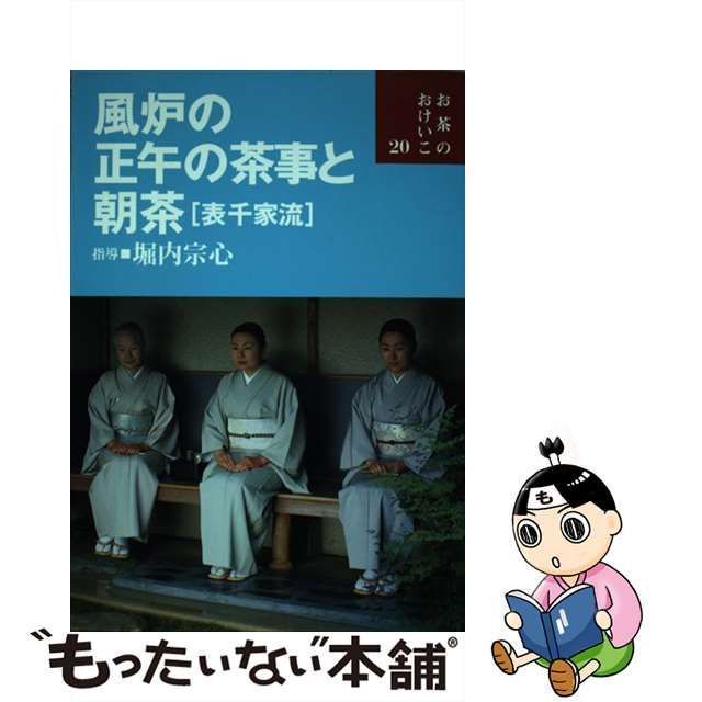 【中古】 風炉の正午の茶事と朝茶 表千家流 （お茶のおけいこ） / 堀内 宗心 / 世界文化社