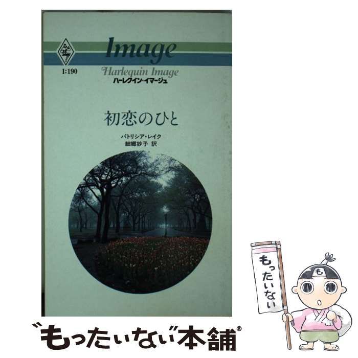 中古】 初恋のひと （ハーレクイン・イマージュ） / パトリシア