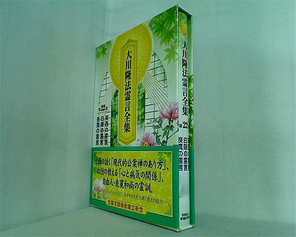 大川隆法霊言全集 第22巻 栄西の霊言 - メルカリ