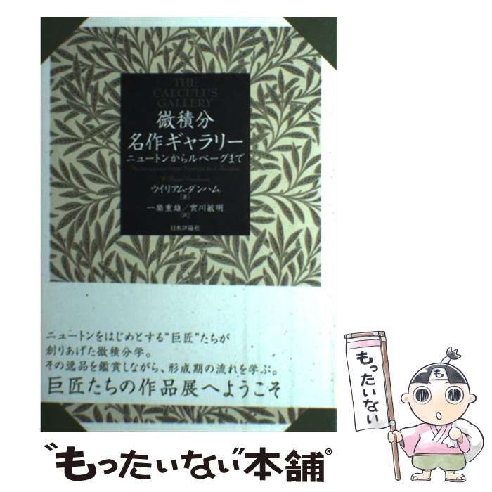 微積分名作ギャラリ- ニュ-トンからルベ-グまで/日本評論社/ウィリアム・ダンハム（単行本） 中古】 微積分名作ギャラリー ニュートンからルベーグまで