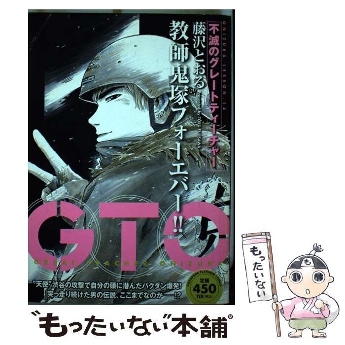 【中古】 ＧＴＯ 不滅のグレートティーチャー/講談社/藤沢とおる 中古】 GTO 不滅のグレートティーチャー / 藤沢 とおる / 講談社