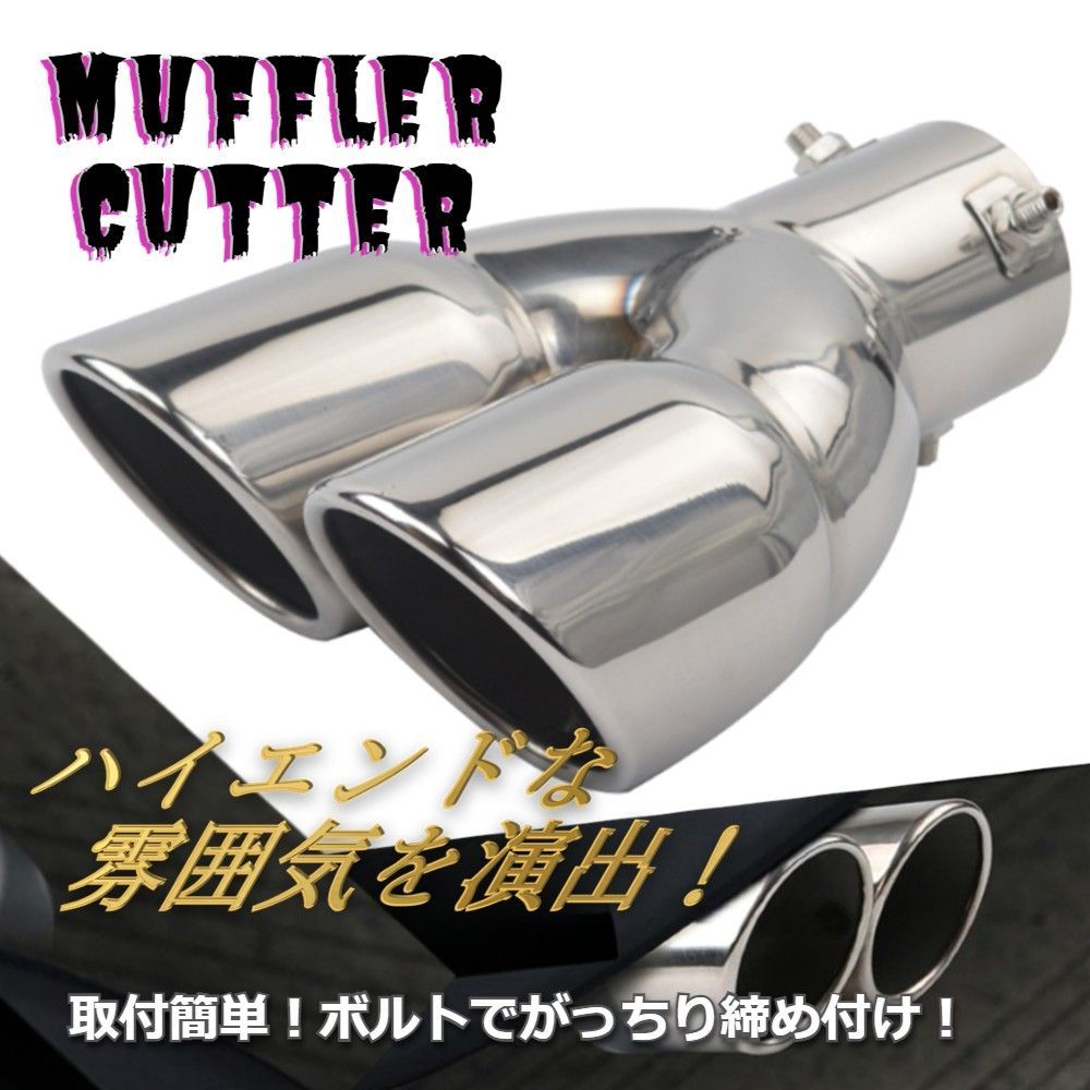 マフラーカッター　デュアル出し　普通車用　ストレート　デュアル　ドレスアップ　後付け リアパーツ カスタム  初心者 改造 簡単 取り付け 社外  ステンレス