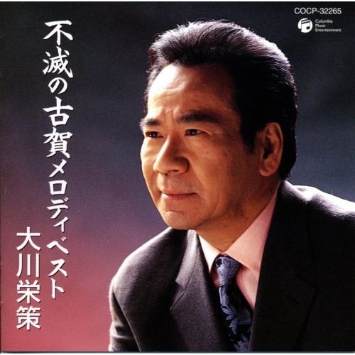 大川栄策　懐かしのメロディをうたう CD】大川栄策 / 大川栄策歌手生活35周年記念・古賀政男生誕100