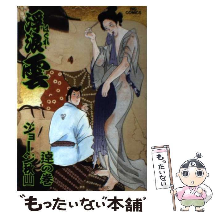 【中古】 浮浪雲 ９４/小学館/ジョージ秋山 浮浪雲（はぐれぐも） 94 | ジョージ秋山 – 小学館コミック