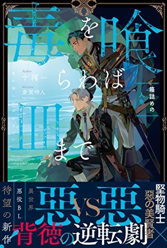 毒を喰らわば皿まで ~箱詰めの人魚~ (アンダルシュノベルズ)／十河