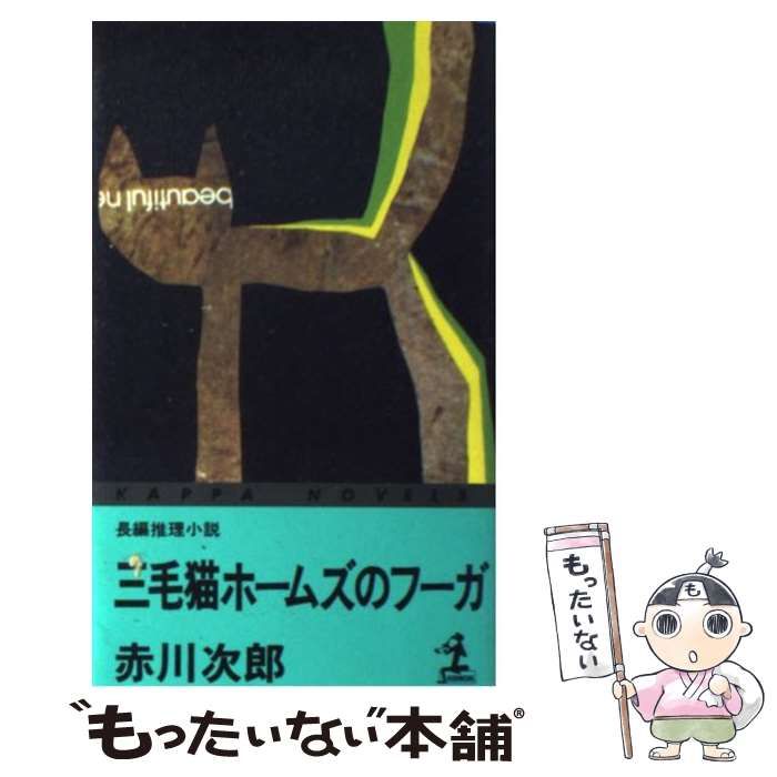 中古】 三毛猫ホームズのフーガ (カッパ・ノベルス) / 赤川次郎