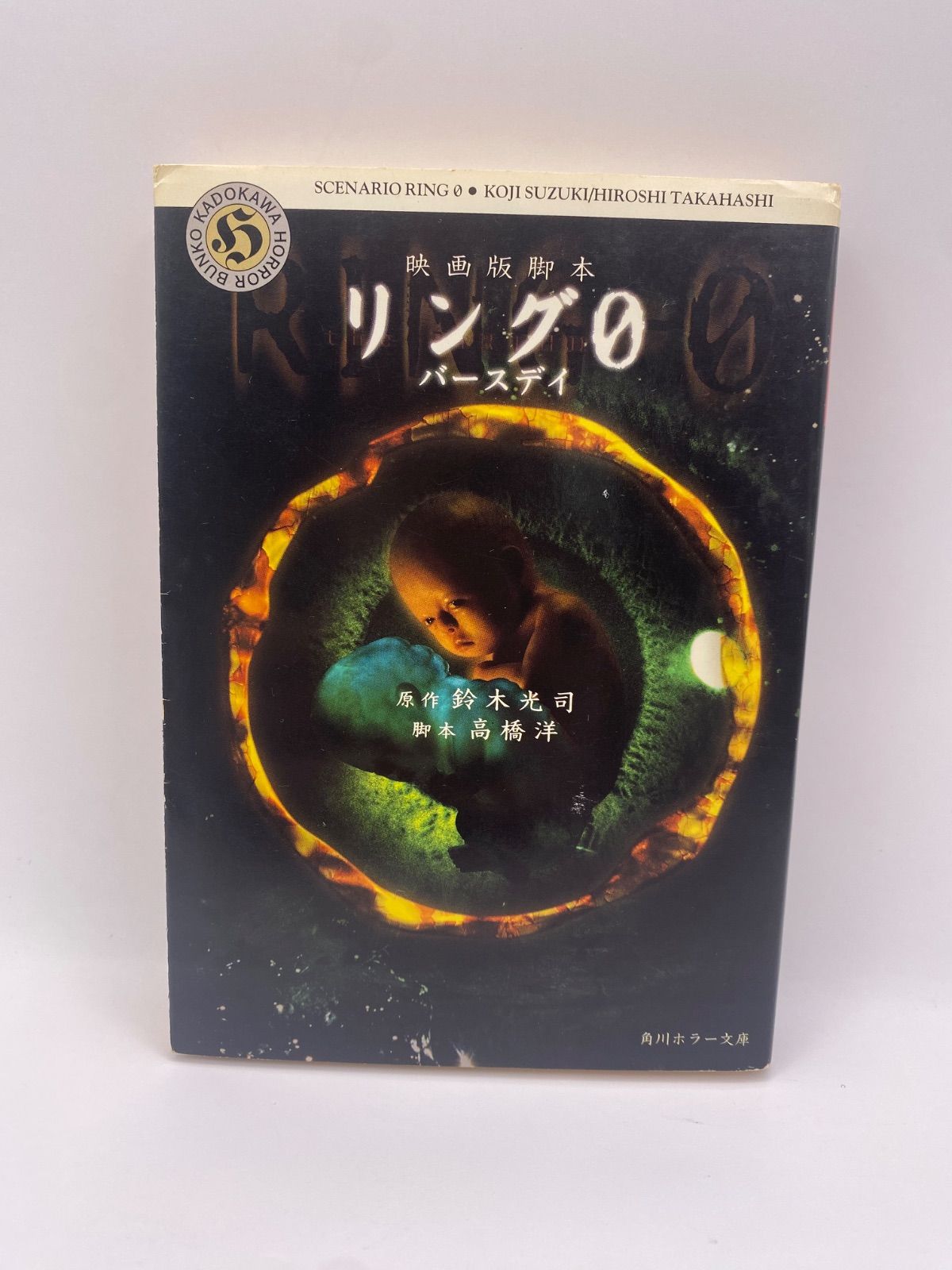 リング0?バースデイ: 映画版脚本 (角川ホラー文庫 5-13) 鈴木 光司