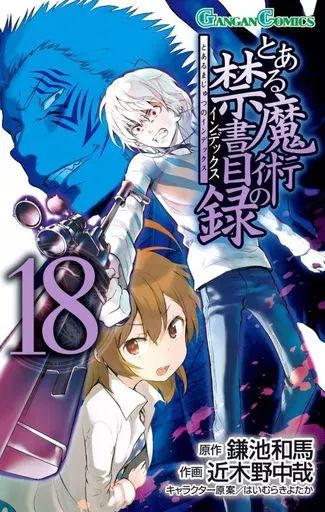 中古】少年コミック とある魔術の禁書目録(18) / 近木野中哉