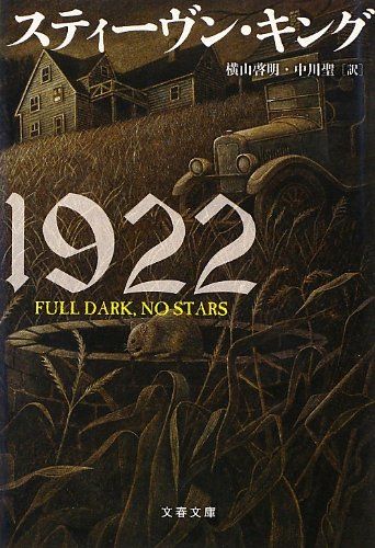 1922 (文春文庫 キ 2-38)／スティーヴン キング