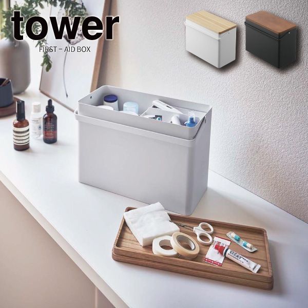 山崎実業 tower 救急箱 ホワイト 新品未使用品！ 山崎実業 tower [ 救急箱 タワー] メーカー直送 公式 通販 サイト 薬