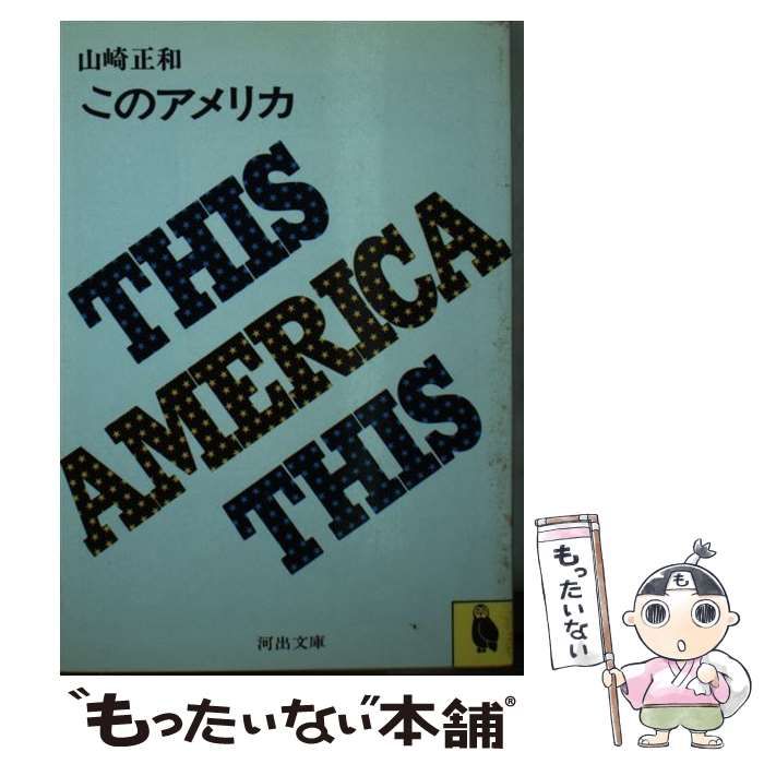 このアメリカ/河出書房新社/山崎正和もったいない本舗書名カナ - www ...