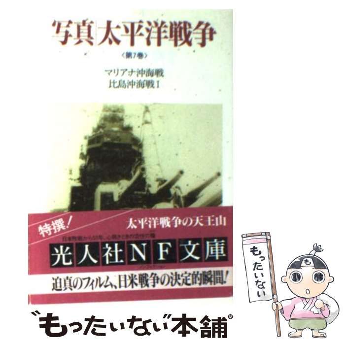 中古】 写真/太平洋戦争 第7巻 (光人社NF文庫) / 雑誌「丸」編集