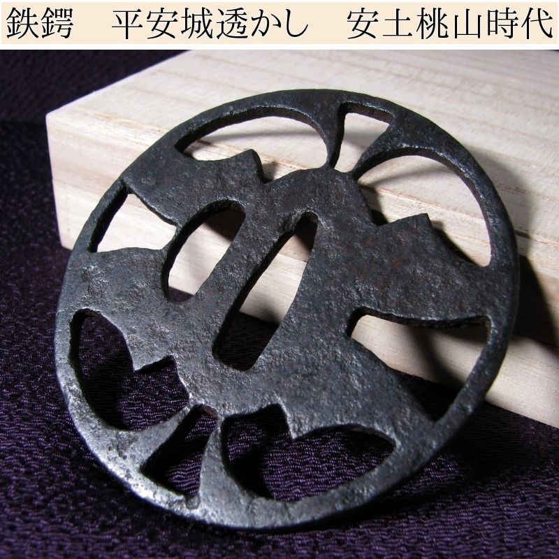 鉄造　鍔　透かし　御所車　桐紋　刀装具　武具　武士　江戸　鐔　希少　骨董　時代 時代武具 鉄地鍔 平安城透かし 桐箱付 安土桃山～江戸初期/鐔