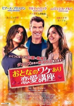 おとなのワケあり恋愛講座【洋画 中古 DVD】レンタル落ち - メルカリ