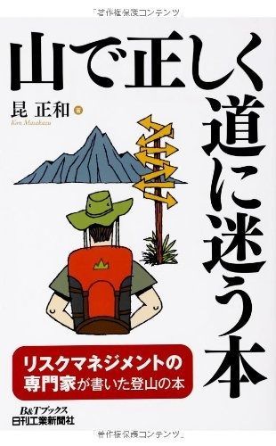  山で正しく道に迷う本 (Bu0026Tブックス) その他