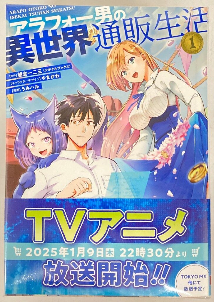 ☆特典４点付き [うみハル] アラフォー男の異世界通販生活 6-8巻 アラフォー男の異世界通販生活 8巻（完結・最終巻） - 朝倉一二