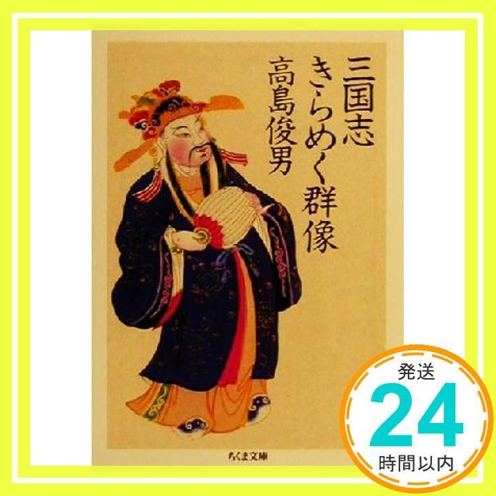 三国志きらめく群像 ちくま文庫 た 37-1 文庫 高島 俊男_03
