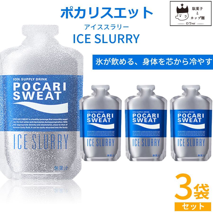 1000円ポッキリ 送料無料 ポカリスエット アイススラリー 3袋 熱中症