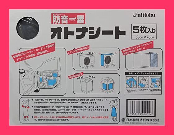 【スタッフおすすめ！】日本特殊塗料 防音一番オトナシート(5枚入り)
