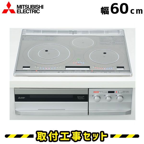 IHクッキングヒーター 工事費込 CS-T316HNSR 三菱 ビルトインIH 3口 60cm びっくりんぐIH IHコンロ IHヒーター ビルトイン 電気コンロ ビルトインIHクッキングヒーター 工事費込み 工事 取付 交換