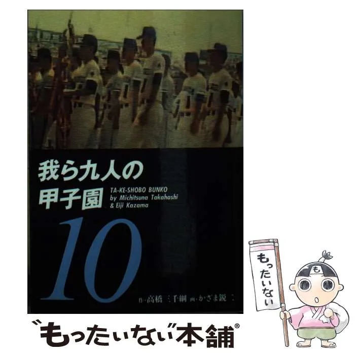 【中古】 我ら九人の甲子園　（ＤＸ版） ９/双葉社/かざま鋭二 我ら九人の甲子園 ： 13 (アクションコミックス) | かざま鋭二