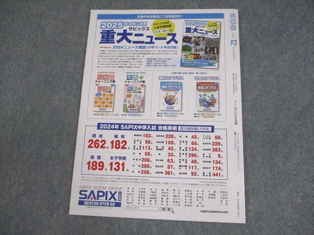 SAPIX サピックス小学部 さぴあ 2024年12月号 受験ライフを