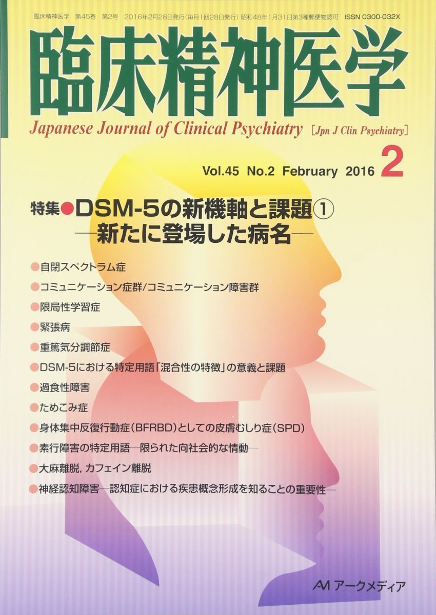 臨床精神医学 2016年 02 月号 [雑誌] - | アークメディア 年 0 こころの科学(2016年1月号)｜日本評論社