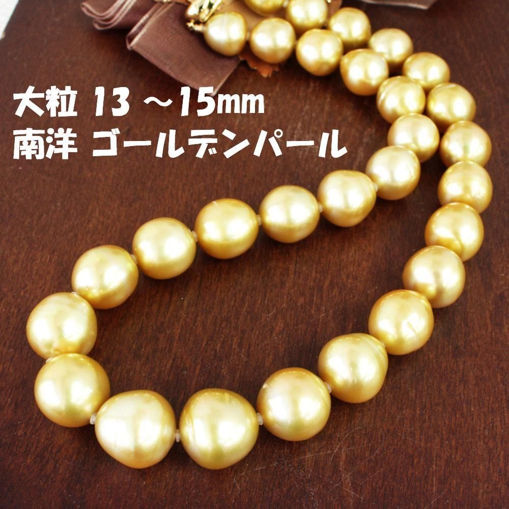 天然 最高級 金色！大粒 13 - 15mm 南洋 ゴールデンパール ネックレス 