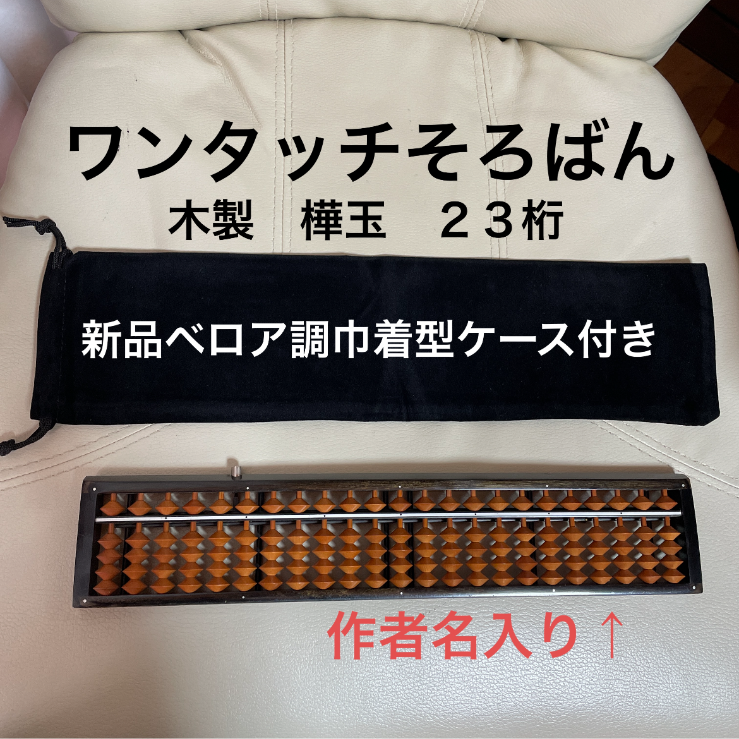 今日の超目玉】 トモエそろばん ワンタッチそろばん 23桁 樺玉 ON150