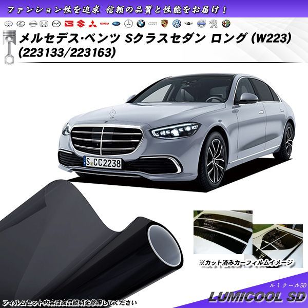 メルセデス・ベンツ Sクラスセダン ロング (W223) (223133/223163) ルミクールSD カット済みカーフィルム リアセット