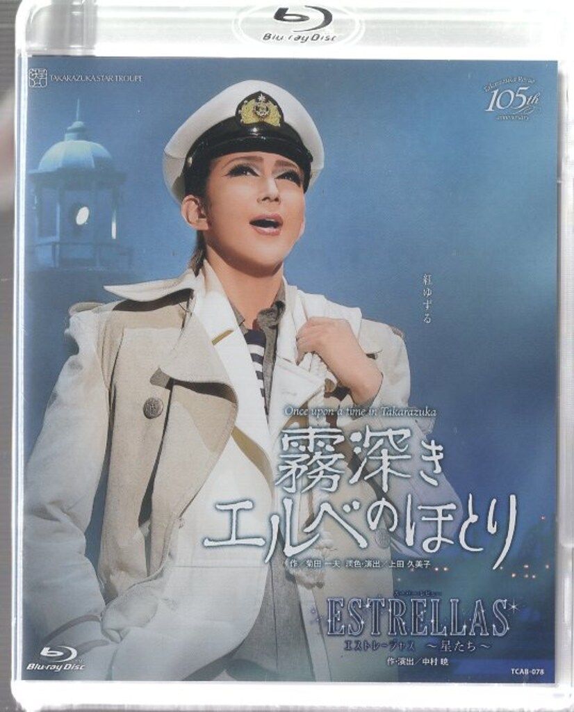 紅ゆずる 綺咲愛里 星組2019年BD 霧深きエルベのほとり|ESTRELLAS 宝塚