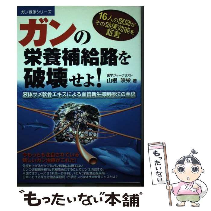 【中古】 ガンの栄養補給路を破壊せよ！ 液体サメ軟骨エキスによる血管新生抑制療法の全貌/メタモル出版/山根咲栄 中古】 ガンの栄養補給路を破壊せよ！ 液体サメ軟骨エキスによる
