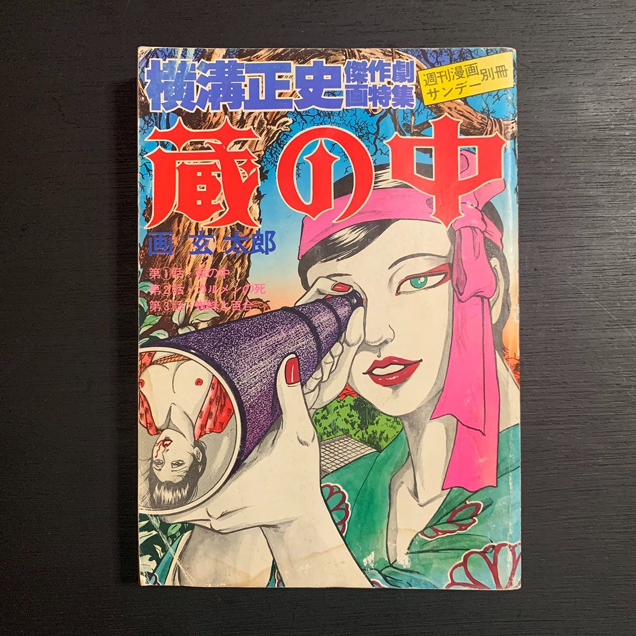 ダメージ特価】横溝正史傑作劇画特集 蔵の中／玄太郎 カルメンの死 