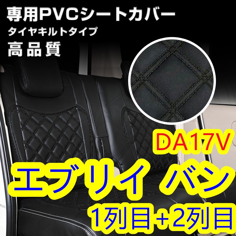 DA17V エブリィバン シートカバー ブラックステッチ キルト 前後一台分 