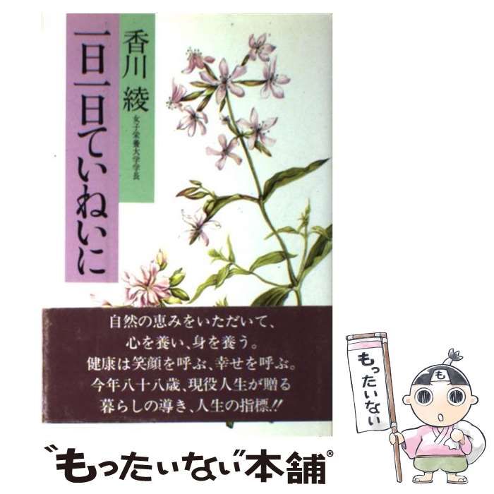 【中古】 1日1日ていねいに / 香川 綾 / 海竜社